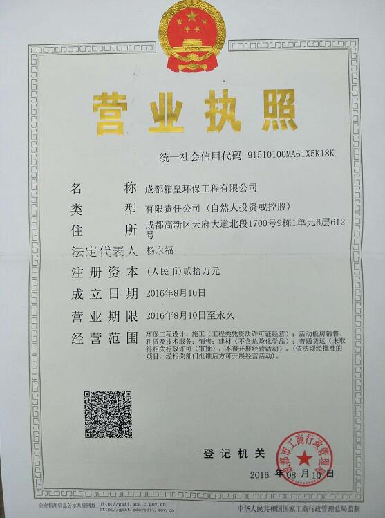 成都住人集裝箱公司（箱皇環(huán)保）營業(yè)執(zhí)照